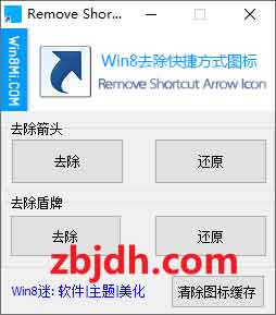 电脑桌面图标的小箭头去除工具