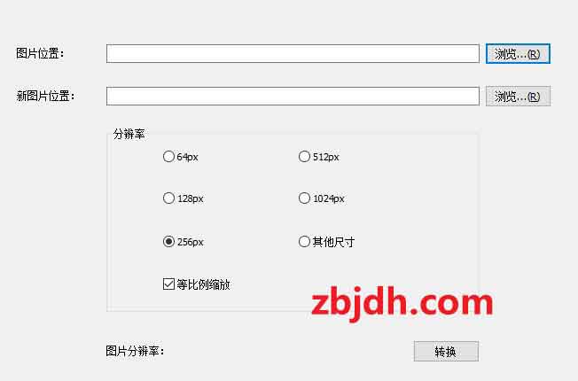 图片分辨率批量更改工具